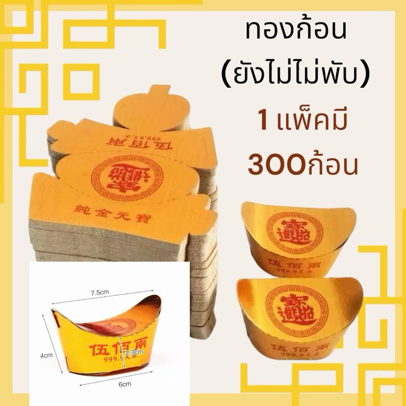 ทองก้อนแบบยังไม่ประกอบหนึ่งแพคมี 300 ชิ้น +-10ใบครับ
