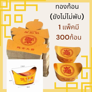 ทองก้อนแบบยังไม่ประกอบหนึ่งแพคมี 300 ชิ้น +-10ใบครับ
