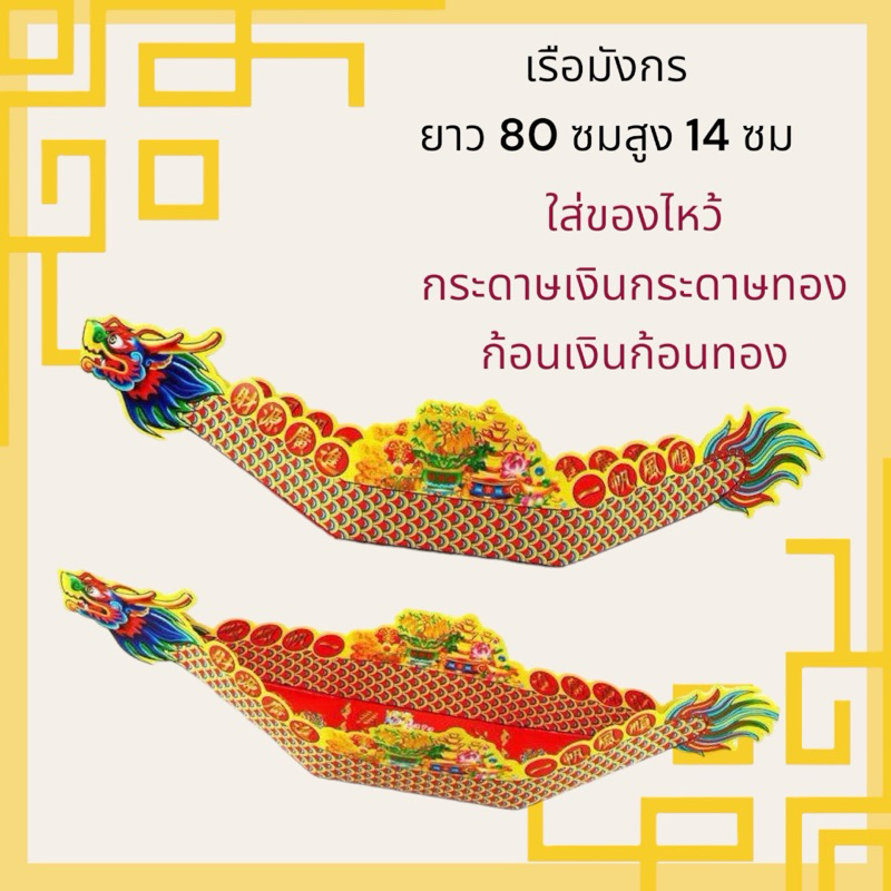 เรือมังกรกระดาษ สำหรับใส่ของไหว้ กระดาษเงินกระดาษทอง ส่งแบบยังไม่ประกอบนะครับลูกค้าต้องไปประกอบเอง