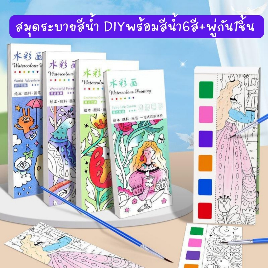 ส่งไวมาก! สมุดระบายสีน้ำ DIYพร้อมสีน้ำ6สี+พู่กัน1ชิ้น กระดาษระบายสีน้ำเด็ก ลวดลายน่ารักมาก พกพาสะดวก SALE