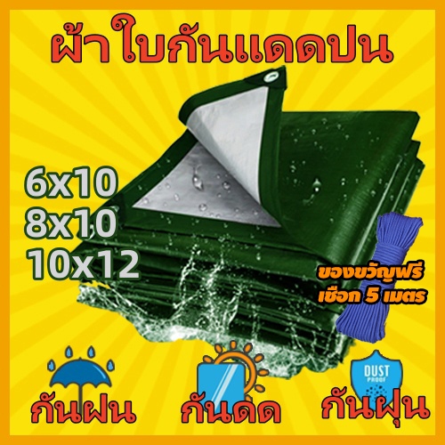 ผ้าใบกันแดดกันฝน ขนาด 6x10 8x10 10x12 เมตร （มีตาไก่） ฟลายชีท กันสาด กันน้ำ100%