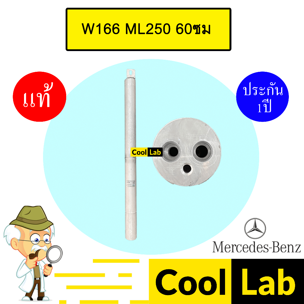 ไดเออร์ แท้ เบนซ์ W166 ML250 60ซม แอร์รถยนต์ BENZ 419