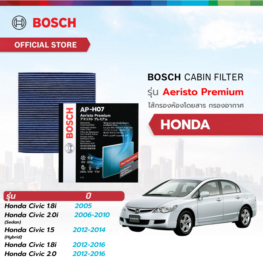 Bosch Cabin Filter รุ่น Aeristo Premium ไส้กรองห้องโดยสาร กรองPM2.5 Honda ฮอนด้า Civic 2005-2016