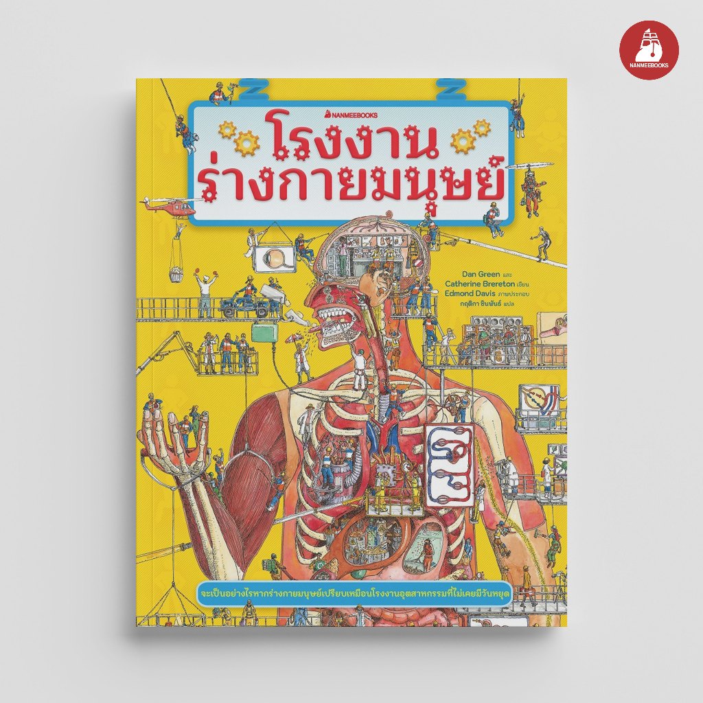Nanmeebooks Kiddy หนังสือ โรงงานร่างกายมนุษย์ : เสริมความรู้เยาวชน สารานุกรม