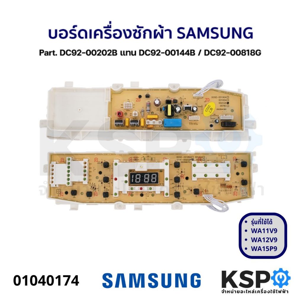 บอร์ดเครื่องซักผ้า แผงวงจรเครื่องซักผ้า SAMSUNG ซัมซุง Part. DC92-00202B แทน DC92-00144B / DC92-00818G อะไหล่เครื่องซักผ