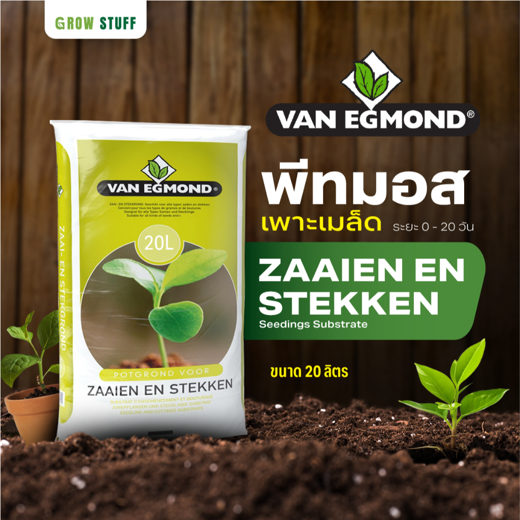 พีทมอสสำหรับเพาะเมล็ดพืชทุกชนิด Seedling Substrate ขนาด 20 ลิตร (Van Egmond นำเข้าจากเนเธอแลนด์)