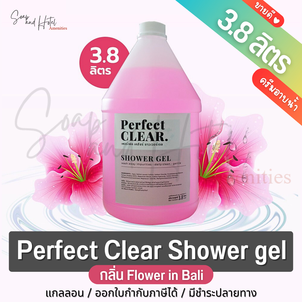 ครีมอาบน้ำแกลลอน เพอร์เฟค เคลียร์ 3.8 ลิตร [Perfect Clear Shower gel] สำหรับโรงแรม รีสอร์ท สปา และห้องพักในอพาร์ทเม้น