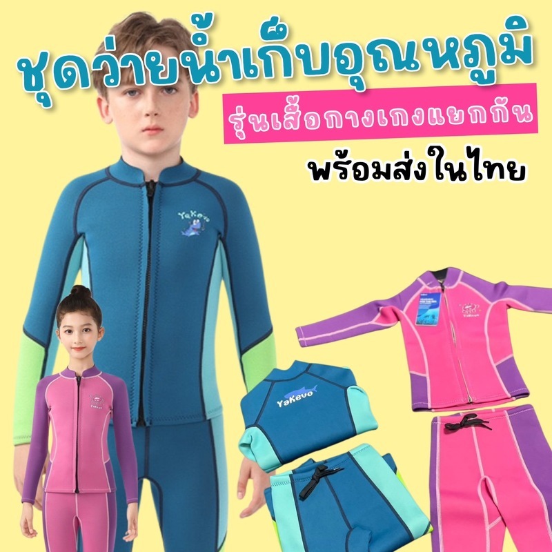 After kids ชุดว่ายน้ำเก็บอุณหภูมิเด็ก แบรนด์ yakevo รุ่นนี้พิเศษมาเป็น 2 ชิ้นแยกเสื้อ กางเกง
