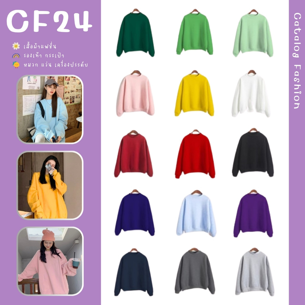 ꕥCatalog Fashionꕥ เสื้อกันหนาวแขนยาวจั๊มทรงโอเวอร์ไซส์ 16 สี ผ้าสำลีหนานุ่ม (ชุด1)