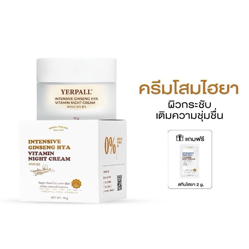แพคเกจใหม่ ครีมโสมไฮยา(แถมฟรี สกินไฮยา1 ซอง)YERPALL Intensive Ginseng Hya Vitamin Night Cream 10 g.