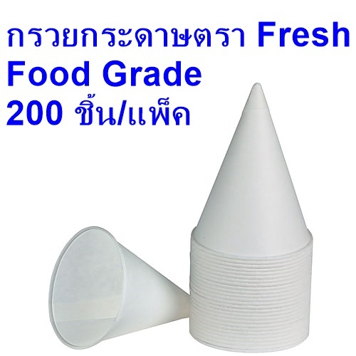 กรวยกระดาษ Food grade ตรา Fresh แพ็ค 200 ชิ้น ปลอดภัย มี มอก.