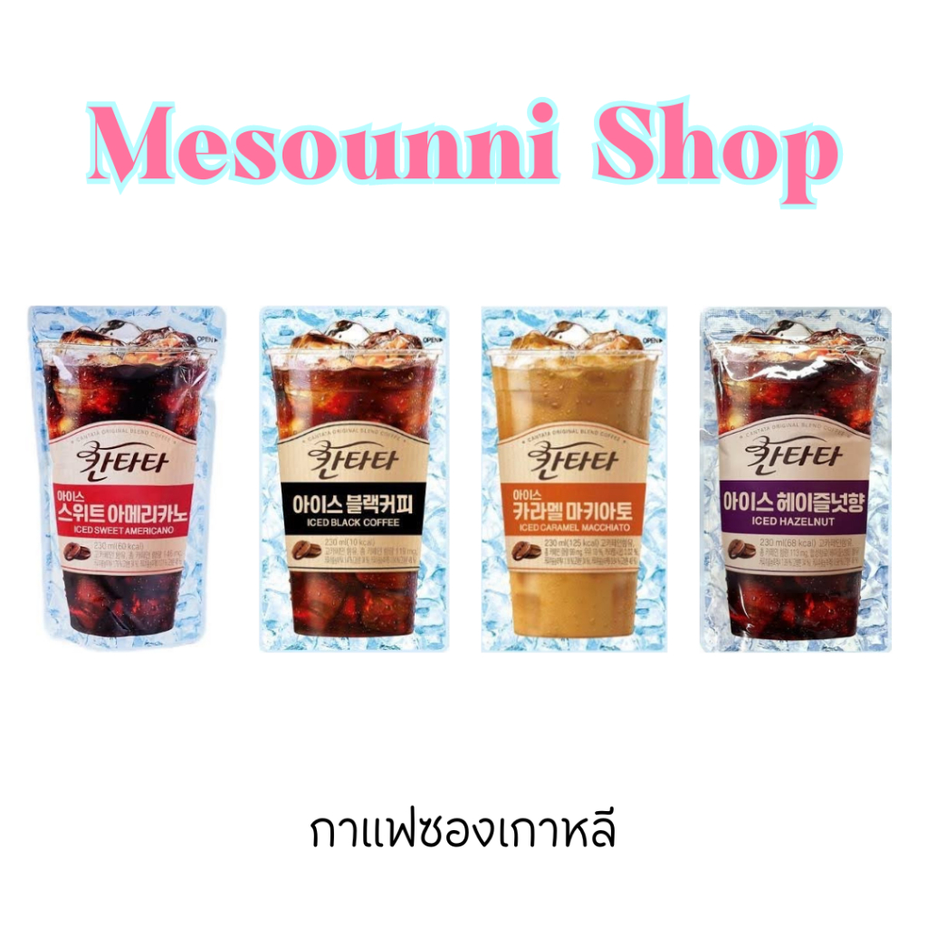 Lotte Cantata Black Sweet Americano Hazelnut Macchiato Coffee 230ml กาแฟซองเกาหลีพร้อมดื่ม