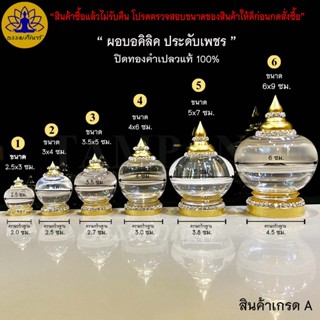 ผอบใส่พระธาตุ ประดับเพชร ปิดทองคำเปลวแท้100% (สินค้าเกรดA) ผ…
