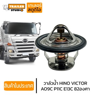วาล์วน้ำ HINO VICTOR500 ฮีโน่วิคเตอร์ สิบล้อฮีโน่ ใช้กับเครื…