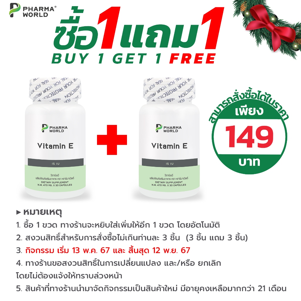 [ซื้อ 1 แถม 1] วิตามินอี ฟาร์มาเวิลด์ Vitamin E Pharma World วิตามิน อี