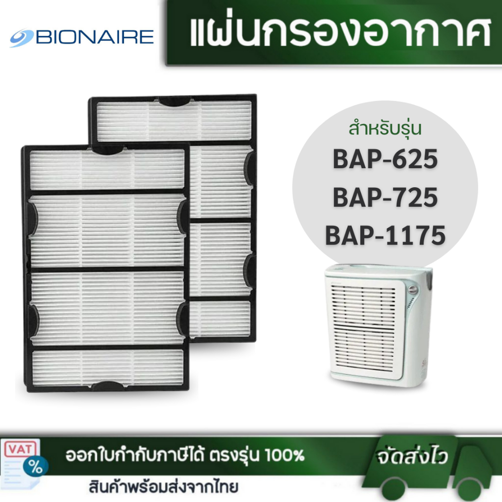Bionaire ไส้กรองเครื่องฟอกอากาศ BAP-625 BAP-725 BAP-1175 BAP-1225 BAP-650 BAP-1300