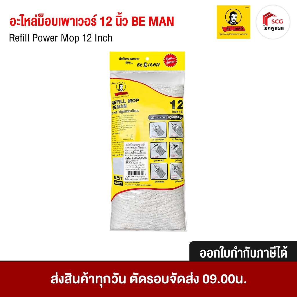 อะไหล่ไม้ถูพื้น ผ้าถูพื้น อะไหล่อุปกรณ์ทำความสะอาด ขนาด 12 นิ้ว บีแมน BE MAN อุปกรณ์ทำความสะอาด