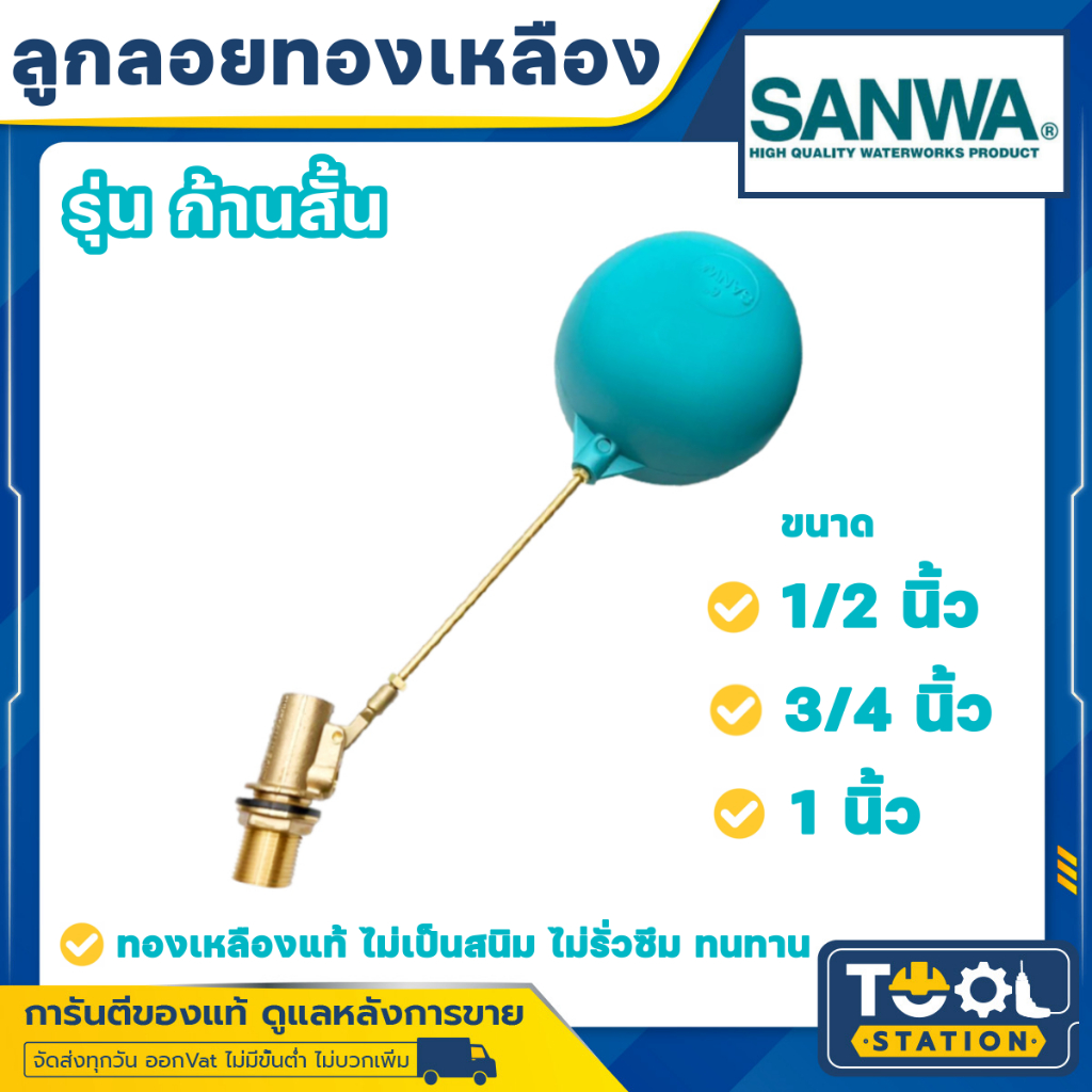 ลูกลอย พลาสติก ซันวา SANWA ก้านสั้น ลูกสีฟ้า ขนาด 1/2" - 1" (4หุน - 1นิ้ว)