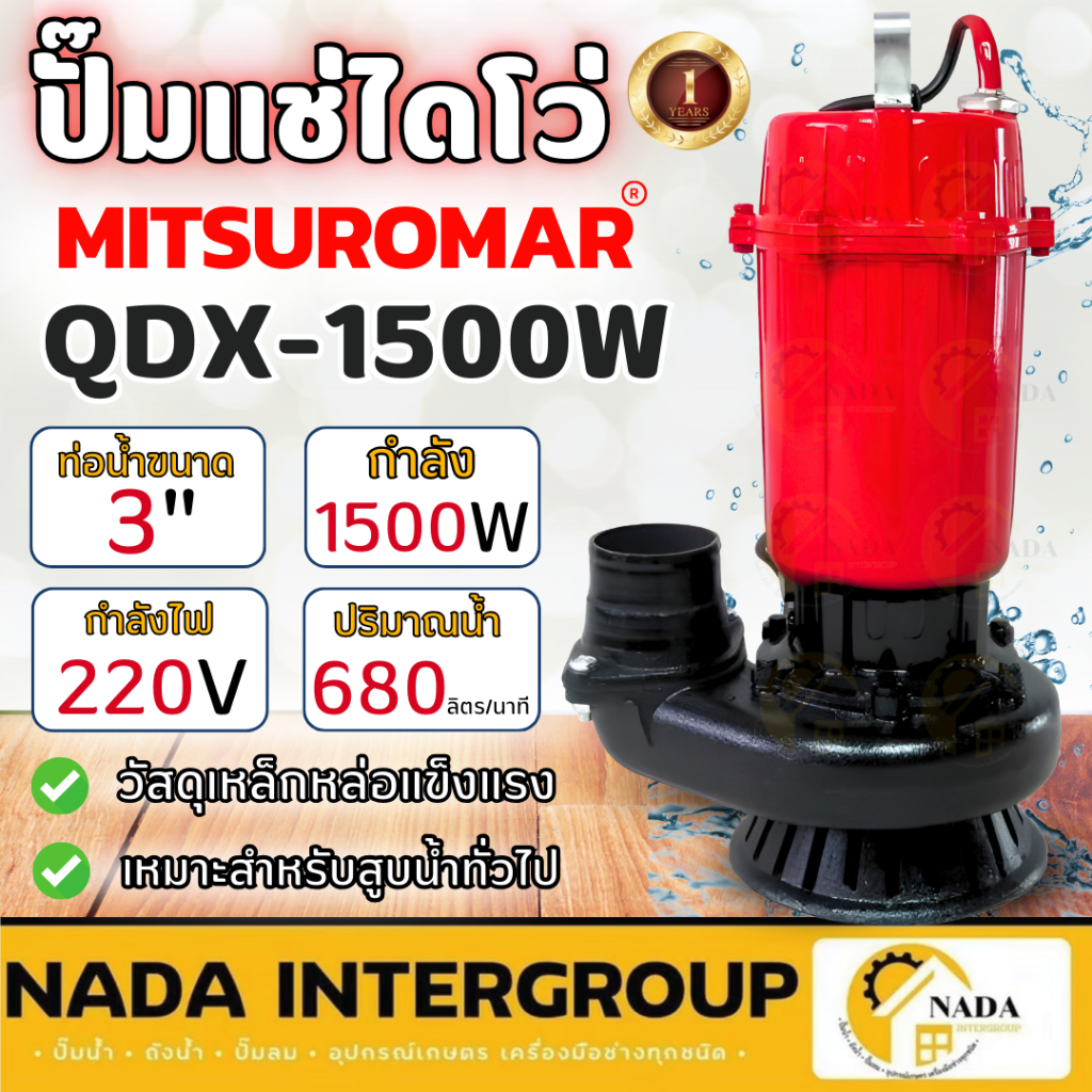 🎉แท้ ส่งไว🎉 MITSUROMAR ปั๊มน้ำไดโว่ ขนาด 3 นิ้ว 2HP รุ่น QDX-1500W 220V ปั๊มน้ำ ปั๊มแช่ ปั้มจุ่ม ไดโว่ดูดน้ำ