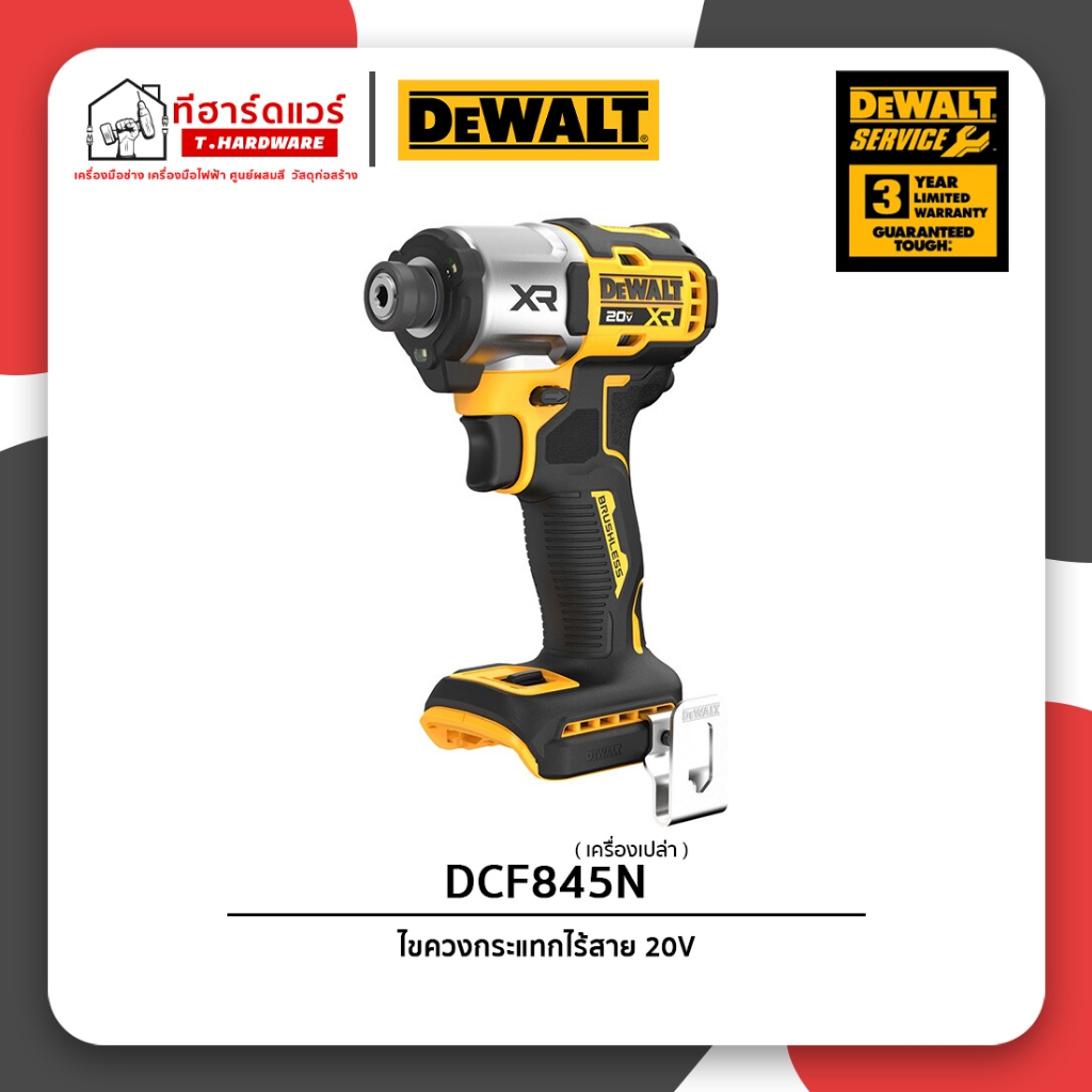 Dewalt ไขควงกระแทกไร้สาย 20V รุ่น DCF845N (เครื่องเปล่า) รับประกัน 3ปี