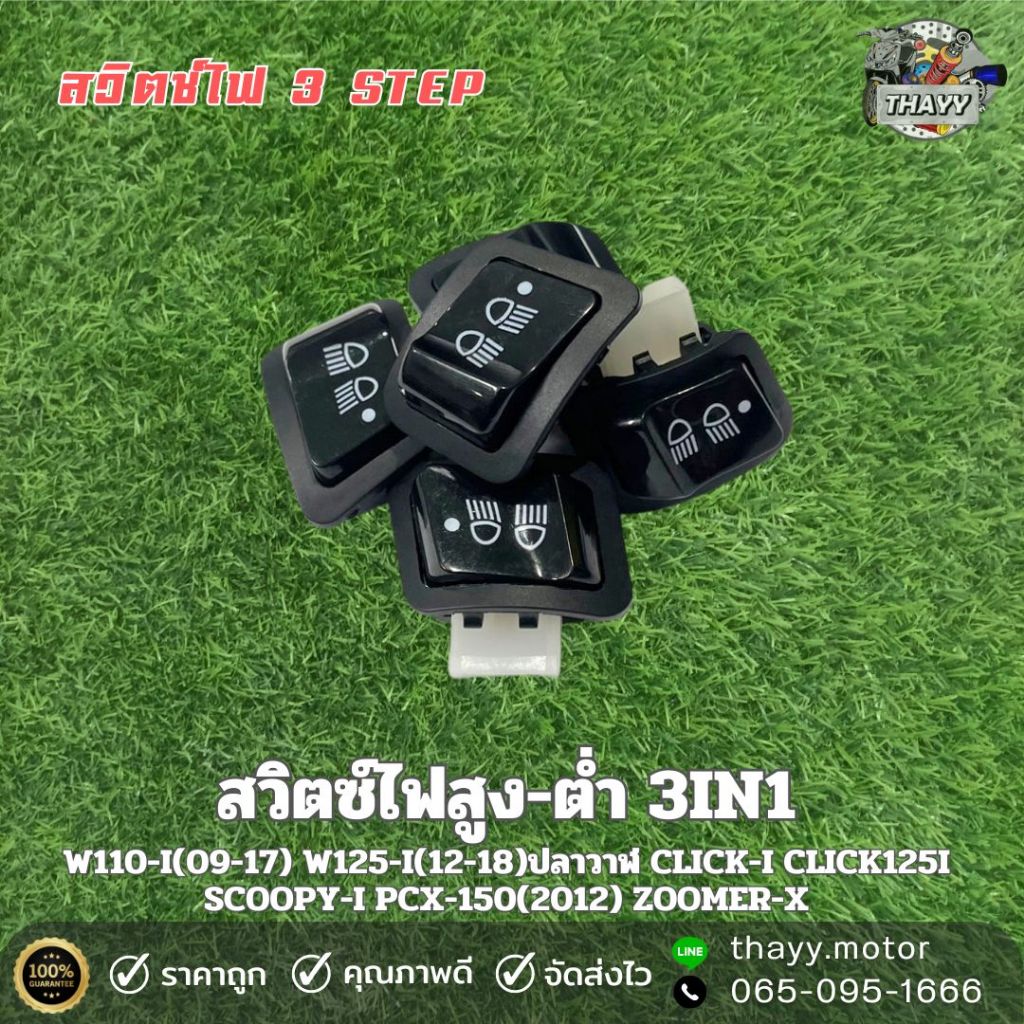 สวิตซ์ไฟสูงต่ำ 3IN1 (3STEP) รุ่น W110i/W125i/CLICK125i/PCX150/ DREAM SUPERCUB/ZOOMER-X/SCOOPY-i