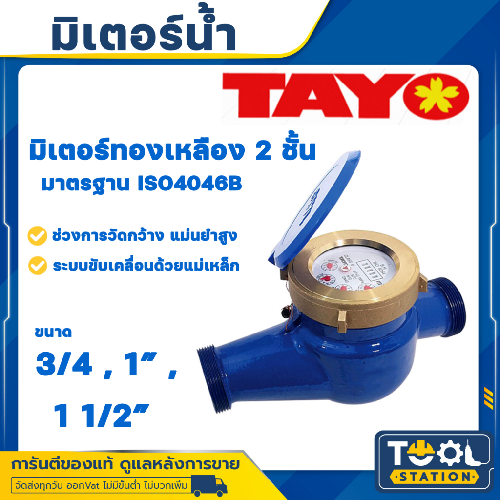 มิเตอร์น้ำ/มาตรวัดน้ำ ระบบเฟือง 2 ชั้น Tayo ขนาด 3/4 นิ้ว , 1 นิ้ว , 11/2 นิ้ว (มีใบรับรองช่างตวงวัด