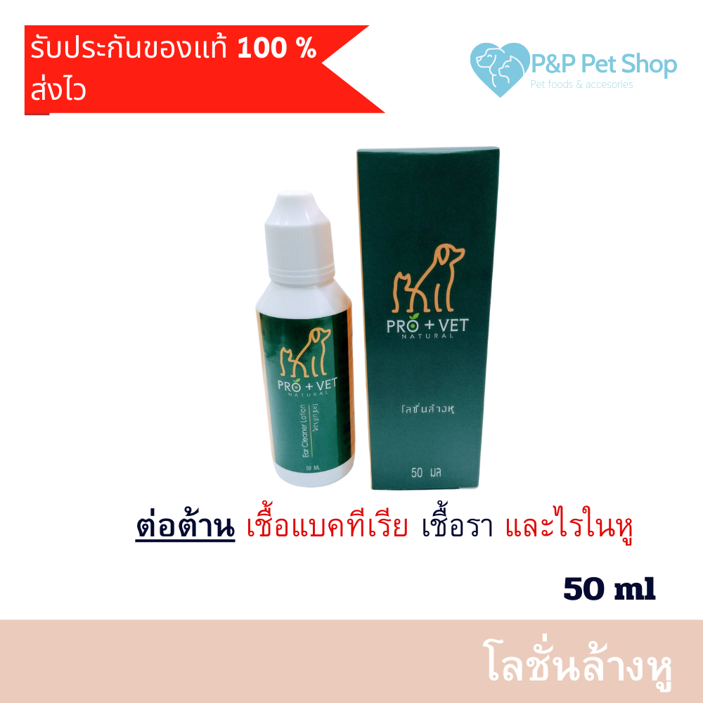 Pro+Vet Ear Cleaner ยาล้างหู น้ำยาล้างหู โลชั่นล้างหู ต่อต้านเชื้อแบคทีเรีย เชื้อรา และไรในหู สูตรสมุนไพร 50ml x 1 ขวด