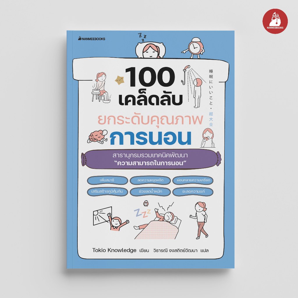 Read me more หนังสือ 100 เคล็ดลับยกระดับคุณภาพการนอน