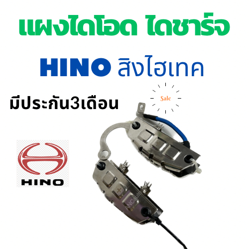 แผงไดโอด HINO สิงไฮเทค  JO ฝาเหล็ก แผงไดโอด สิงห์ไฮเทค  RECTILER