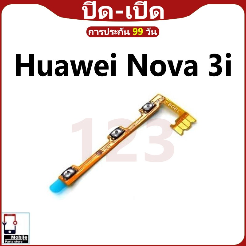 ON OFF สวิตช์เพาเวอร์ Huawei Nova 3i (Power On-Off) ชิ้นส่วนโทรศัพท์มือถือ คุณภาพดี
