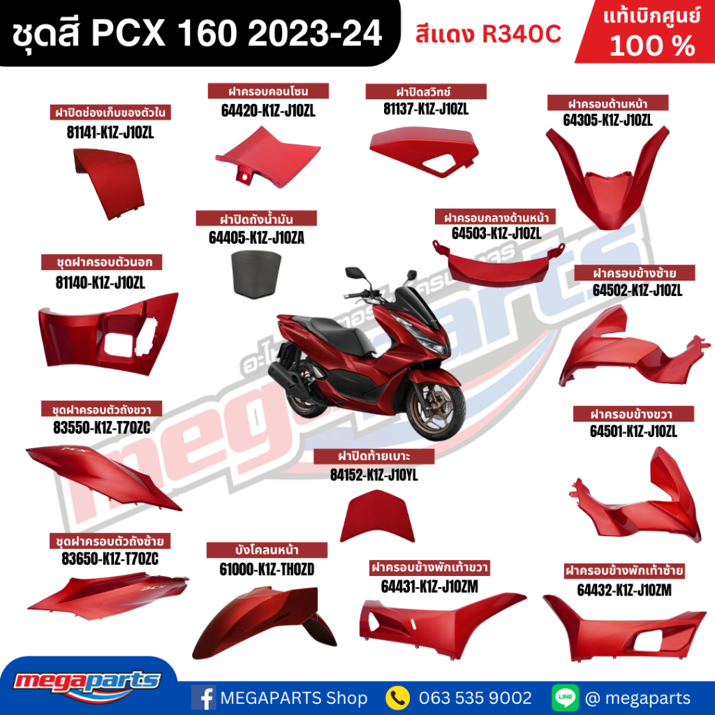 ชุดสีทั้งคัน HONDA PCX 160 ปี 2023-2024 สีแดง R340C พืซีเอ็กซ์ แท้เบิกศูนย์ฮอนด้า (Megaparts Store)