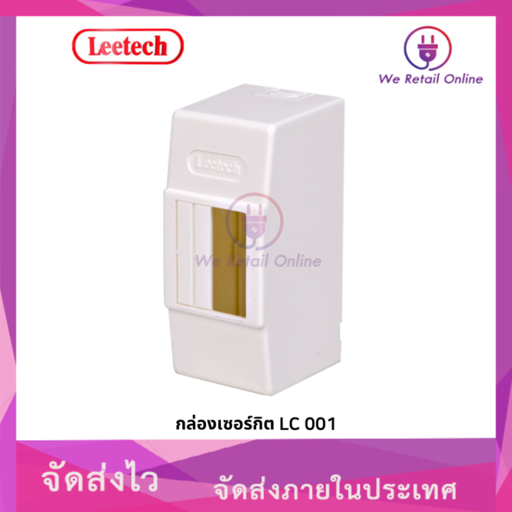 กล่อง เซอร์กิตเบรกเกอร์ ลีเทค Leetech รุ่น LC001, LC002
