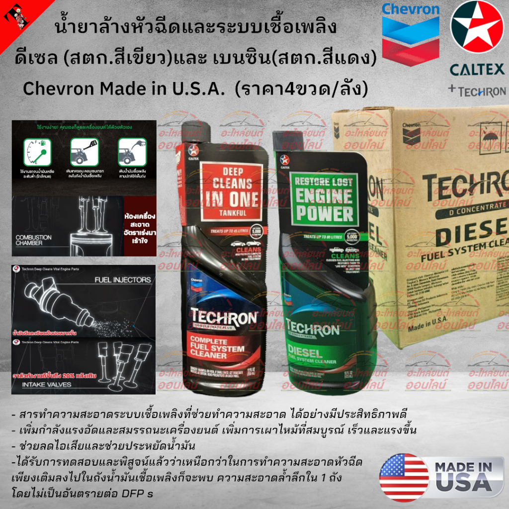 น้ำมันล้างหัวฉีด และระบบเชื้อเพลิง ดีเซล(สตก.เขียว)และเบนซิน(สตก.แดง) Chevron Made in USA (สินค้าราคา/1ขวด เลือกสีเลย)**