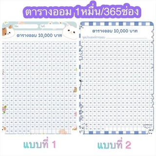 ตารางออมเงิน 365วัน ขนาด A5 เป็นกระดาษสติ๊กเกอร์