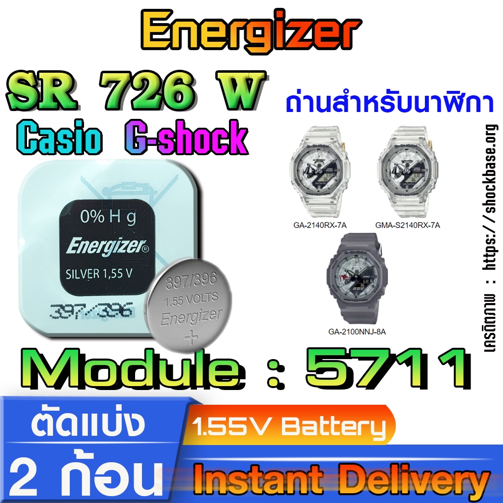 ถ่าน แบตสำหรับนาฬิกา casio g shock module NO.5711 แท้ ตรงรุ่น จาก Energizer sr726w 396