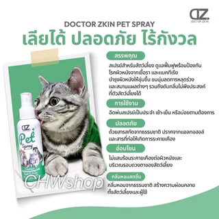 Dr.Zkin Pet Spray ผลิตภัณฑ์สำหรับสัตว์เลี้ยง บำรุงขน ดับกลิ่น เพิ่มความหอม