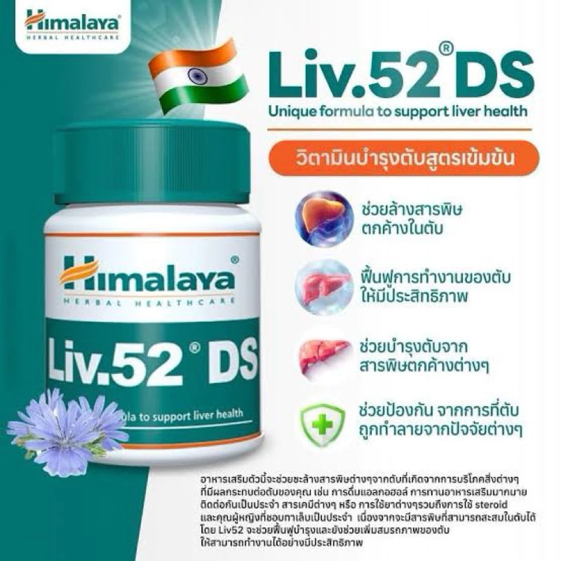 Himalaya Liv.52 DS พร้อมส่ง ตับ 60 เม็ด