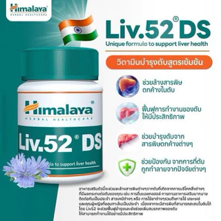 Himalaya Liv.52 DS พร้อมส่ง ตับ 60 เม็ด