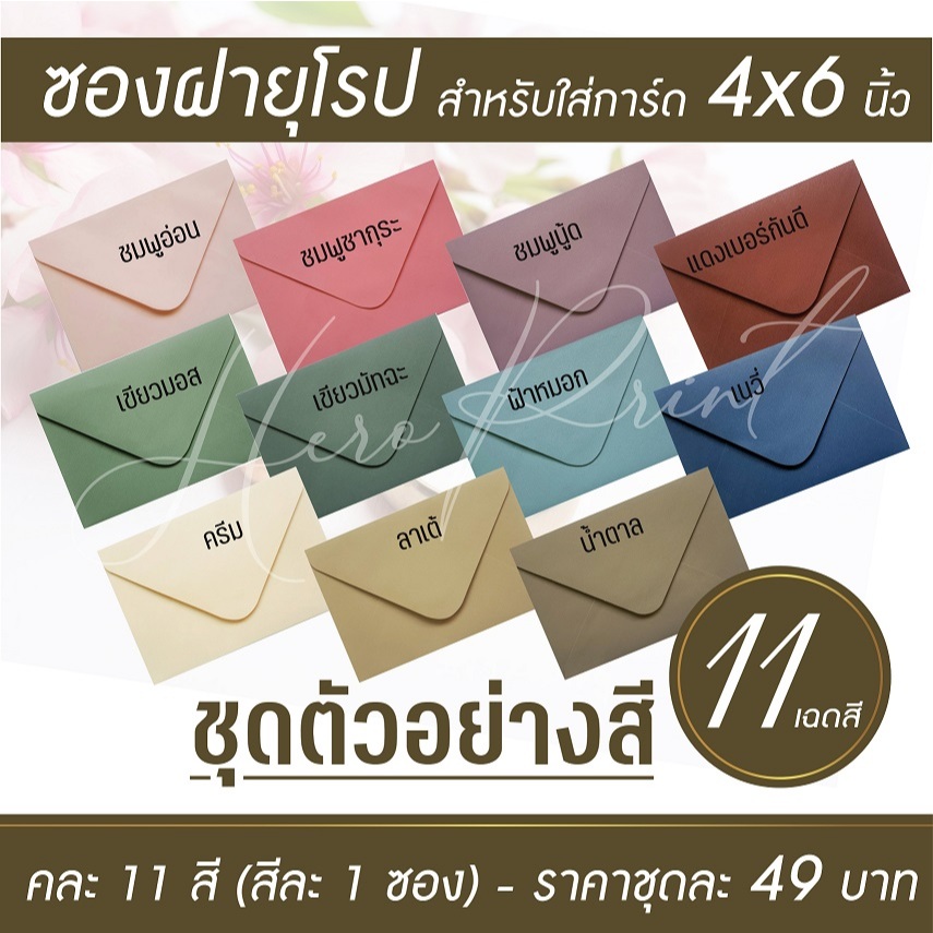 (ชุดตัวอย่างซอง 11 สี) ซองฝายุโรป 4x6 นิ้ว หนา 100 แกรม