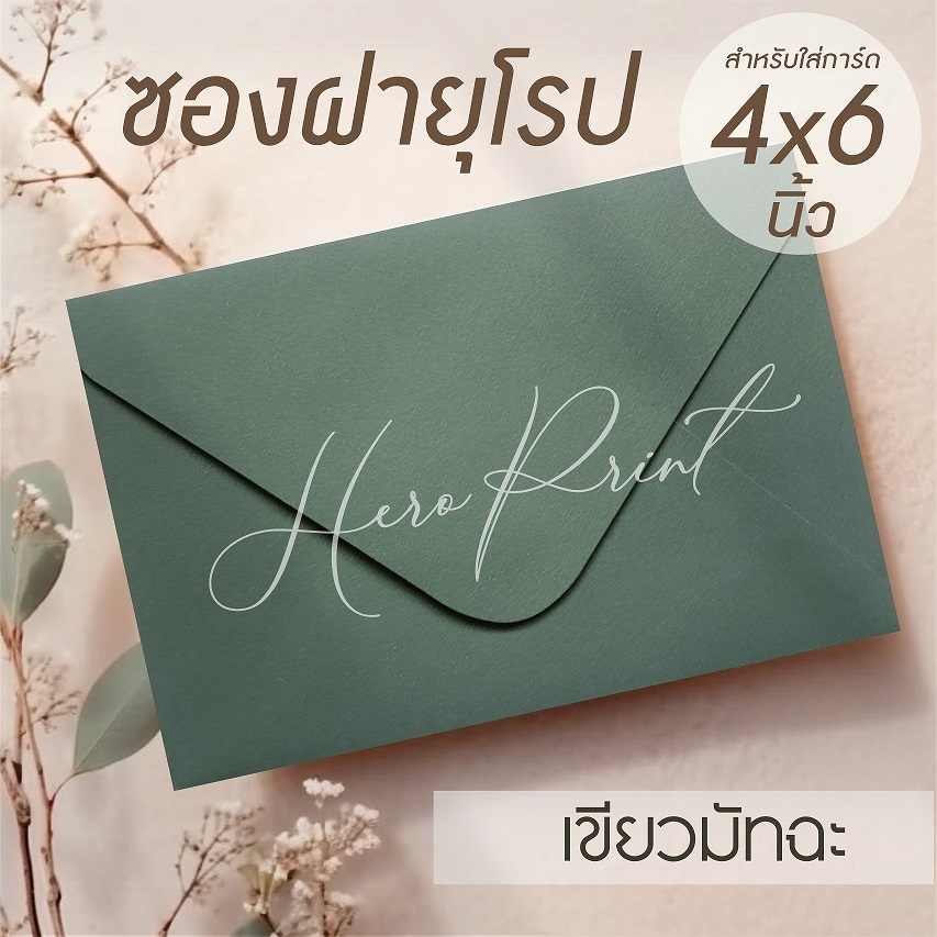 (เขียวมัทฉะ#7) ซองฝายุโรป ซองใส่การ์ด 4x6 นิ้ว (50 ซอง) หนา 100 แกรม ใช้กับการ์ดงานแต่ง บวช หรือการ์ดพิธีต่างๆ