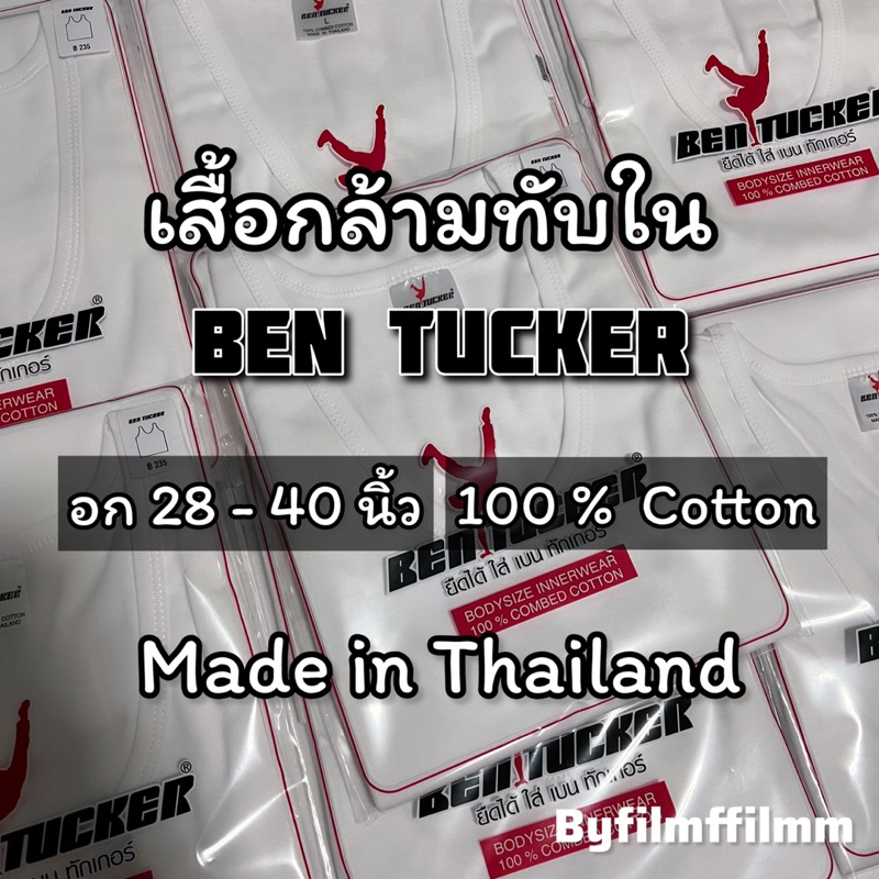 [ พร้อมส่งจากกทม 🇹🇭 ] เสื้อกล้ามทับใน BEN TUCKER อก28-40