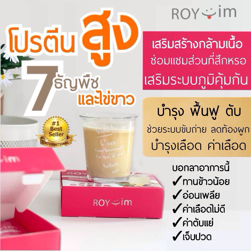 ROYim รอยยิ้มโปรตีนจากธัญพืชและไข่ขาวพลัสเบต้ากลูแคนและวิตามินรวม ฟื้นฟู บำรุงเลือด เสริมภูมิคุ้มกัน