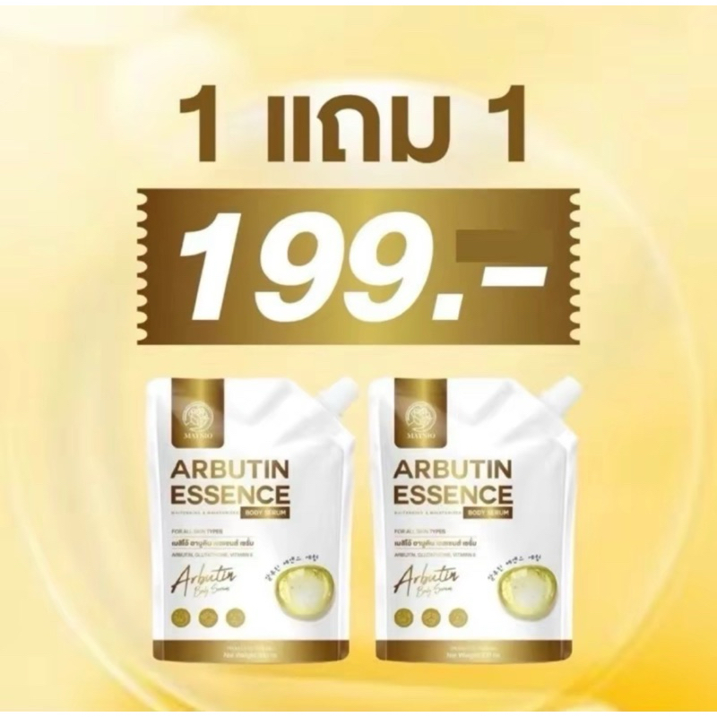 อาบูติน เอสเซนต์เซรั่ม 1 แถม 1 บำรุงผิวกาย 300ml สุดคุ้ม