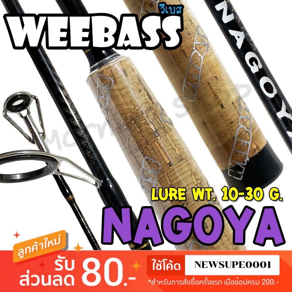 คันสปิ๋ว กราไฟท์ Weebass Nagoya Lure wt. 10 - 30 g.