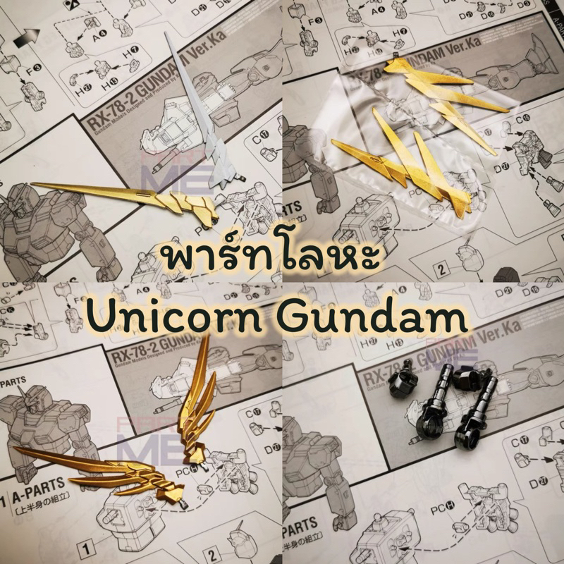 พร้อมส่ง ชุดแต่งพาร์ทโลหะ Unicorn Gundam PG/MG/Mega ค่าย Metal Upgrade มีหลายแบบ