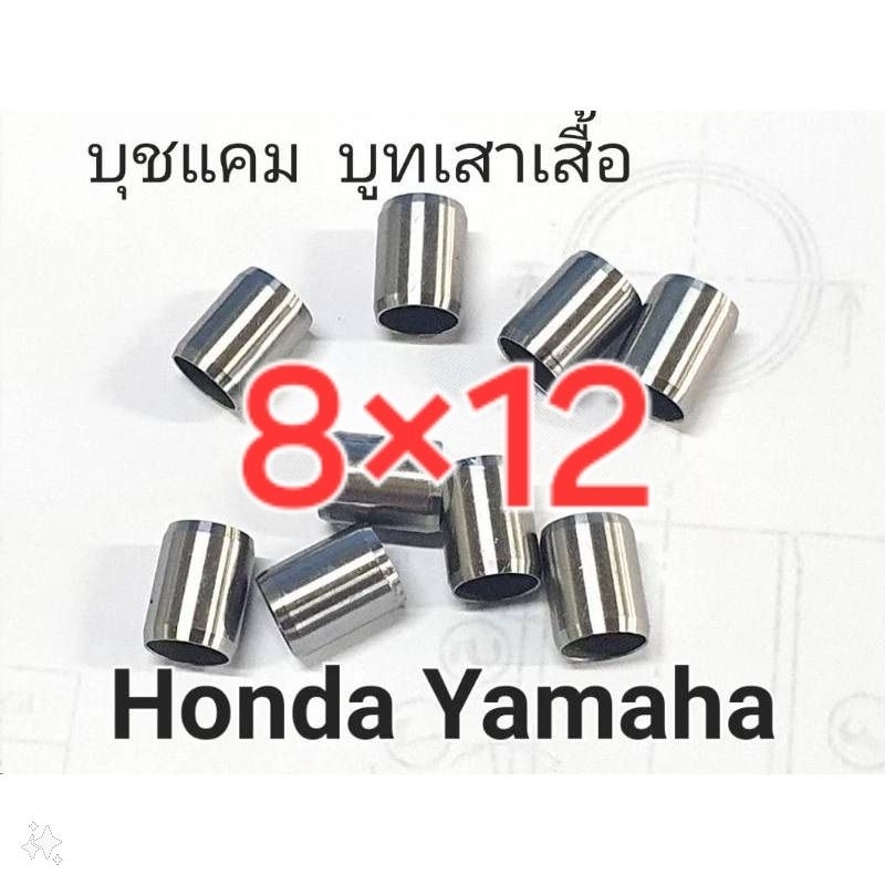 .บูชแคม บูทเสาเสื้อ 8×12×6.3 ,8×15×6.3 mm, honda yamaha: เดิมๆโรงงาน