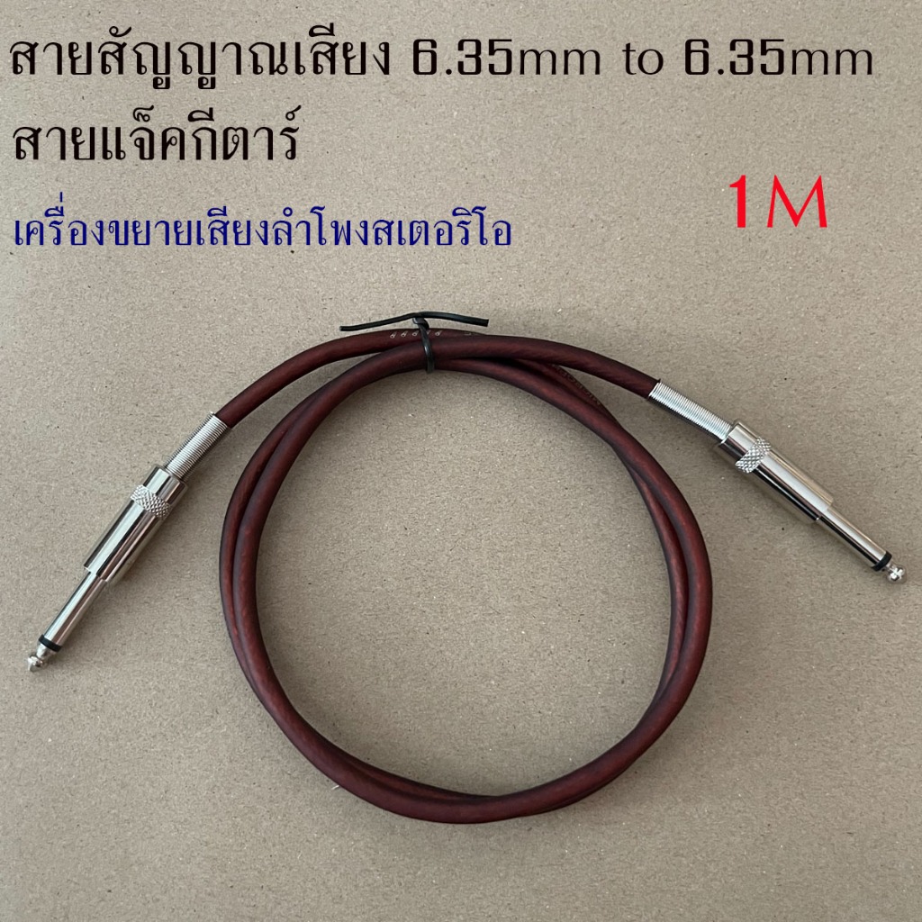 สายสัญญาณเสียง 6.35mm Aux สายเคเบิ้ลสำหรับสายกีต้าร์ผสมเครื่องขยายเสียงลำโพงสเตอริโอ