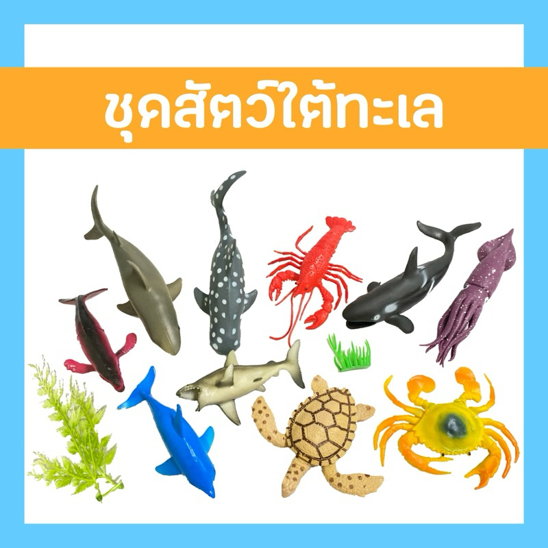 สัตว์น้ำ หุ่นสัตว์ใต้ทะเล 🐋🦐 ได้ถึง 10 ตัว! #คุณภาพดีมากๆ