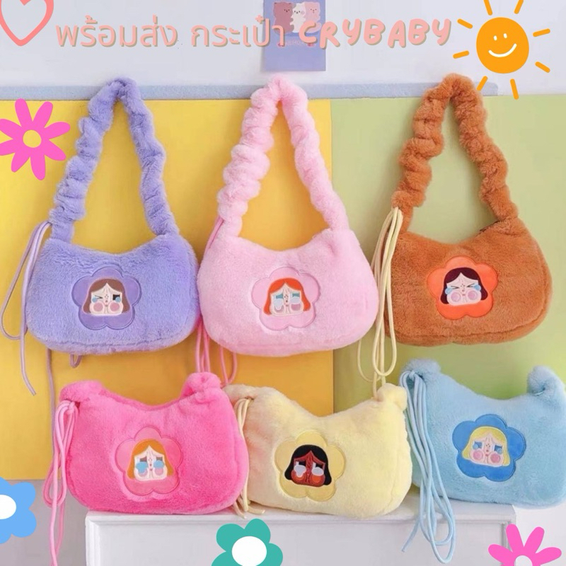 พร้อมส่ง กระเป๋าสะพายขนปุย Crybaby และ พ้องเพื่อนลาบู้สีหวานๆนุ่มๆนิ่มๆ