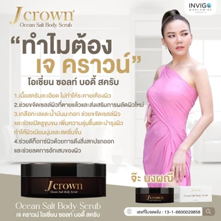 J Crown เจ คราวน์ สครับผิวขาว ขัดผิว ผลัดเซลล์ผิว ขัดขี้ไคล สครับจ๊ะ นงผณี สูตรพรีเมียม 150 กรัม